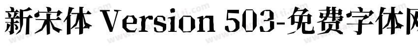 新宋体 Version 503字体转换